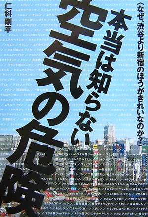 本当は知らない空気の危険　なぜ、渋谷より新宿のほうがきれいなのか？　