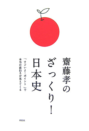 齋藤孝のざっくり！日本史　「すごいよ！ポイント」で本当の面白さが見えてくる　