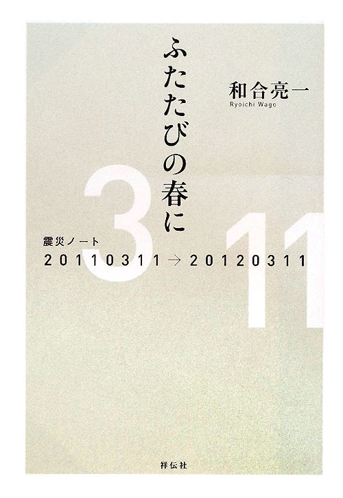 ふたたびの春に　震災ノート２０１１０３１１－２０１２０３１１　