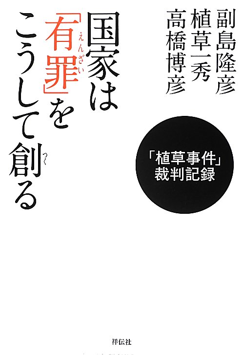 国家は「有罪」をこうして創る　「植草事件」裁判記録　