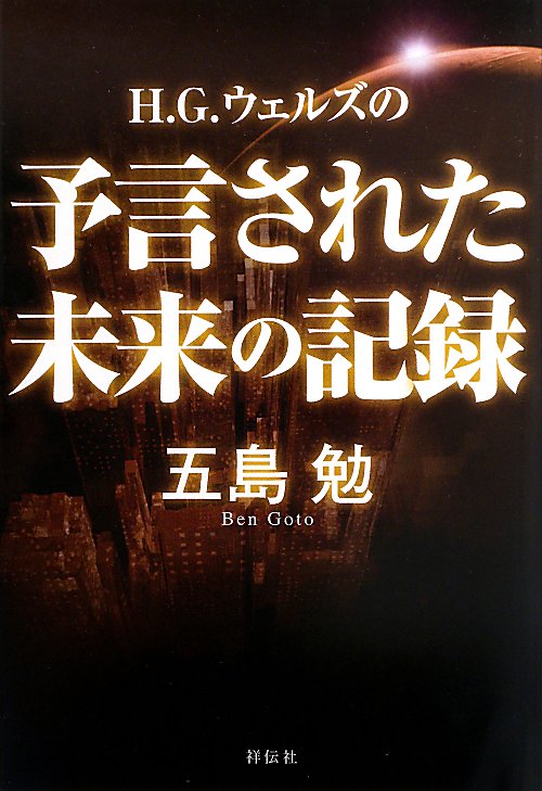 Ｈ．Ｇ．ウェルズの予言された未来の記録　