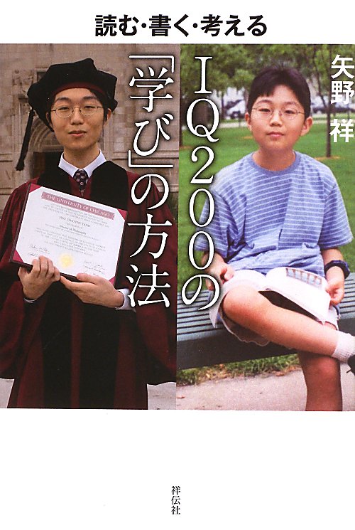 ＩＱ２００の「学び」の方法　読む・書く・考える　