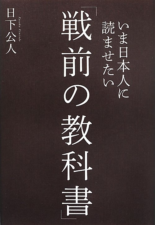 いま日本人に読ませたい「戦前の教科書」　