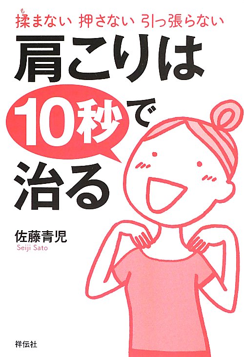 肩こりは１０秒で治る　揉まない押さない引っ張らない　