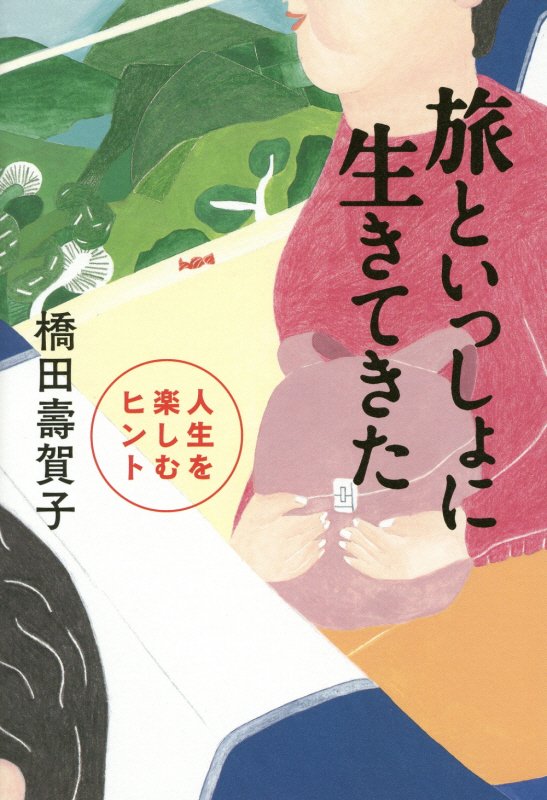 旅といっしょに生きてきた　人生を楽しむヒント　