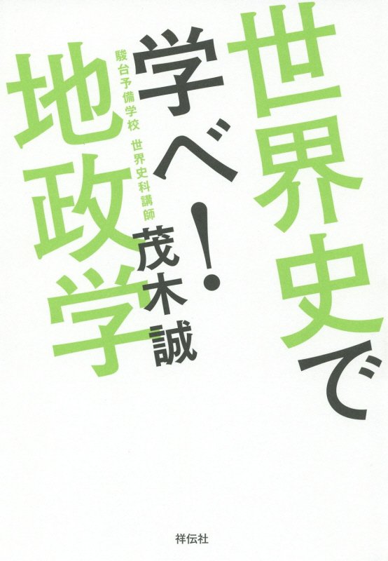 世界史で学べ！地政学　