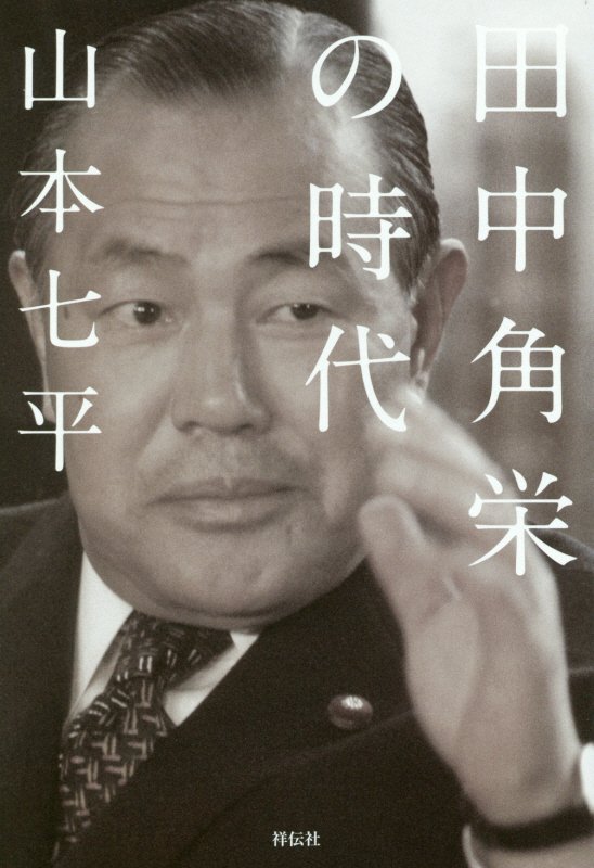 田中角栄の時代　