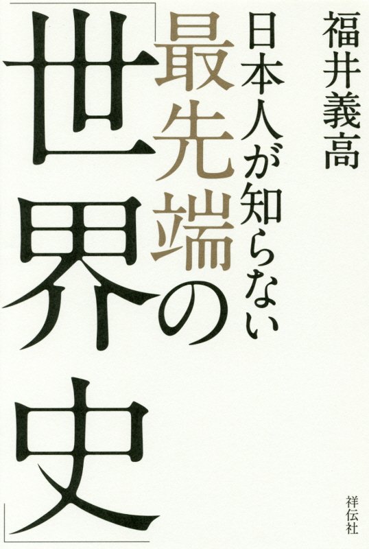 日本人が知らない最先端の「世界史」　