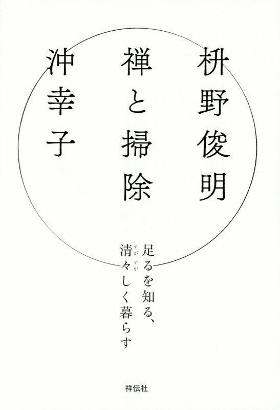 禅と掃除　足るを知る、清々しく暮らす　