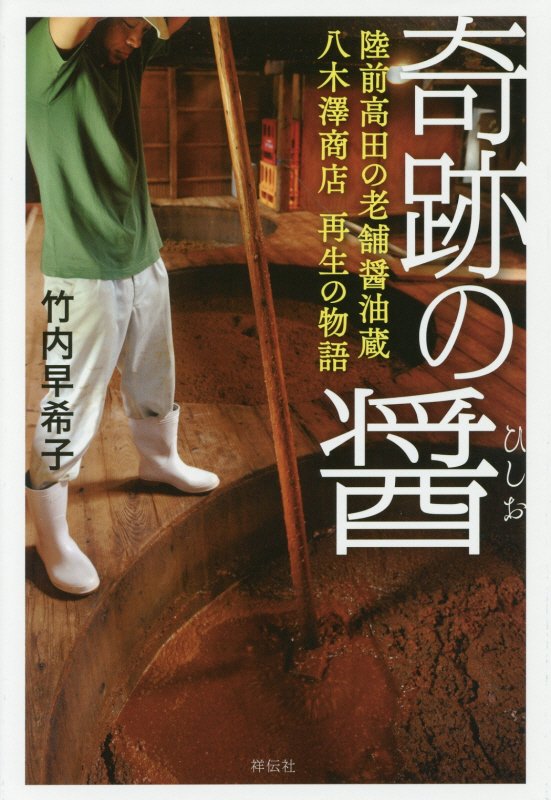 奇跡の醤　陸前高田の老舗醤油蔵八木澤商店再生の物語　