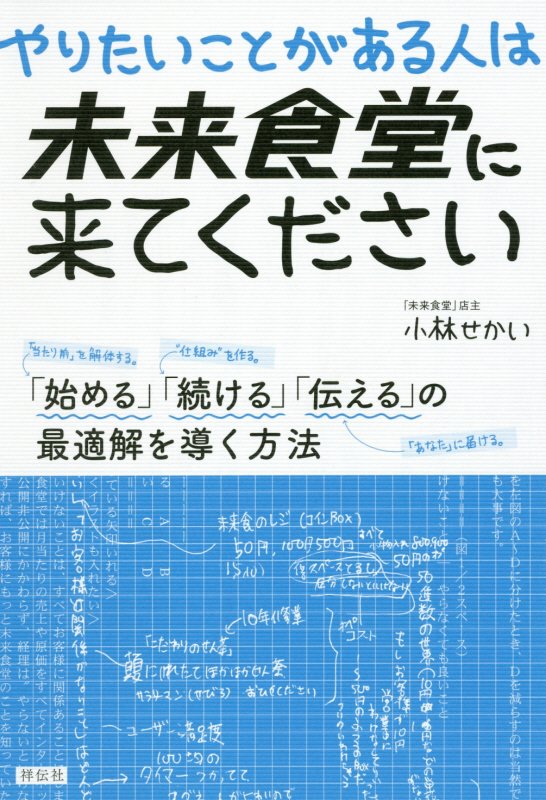 やりたいことがある人は未来食堂に来てください　「始める」「続ける」「伝える」の最適解を導く方法　