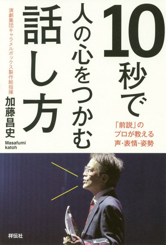 １０秒で人の心をつかむ話し方　「前説」のプロが教える声・表情・姿勢　