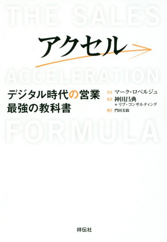 アクセル　デジタル時代の営業最強の教科書　