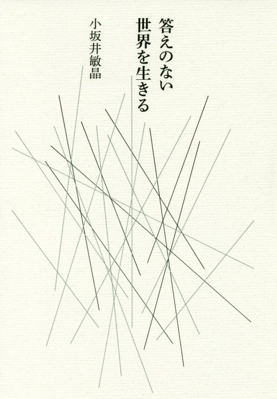 答えのない世界を生きる　