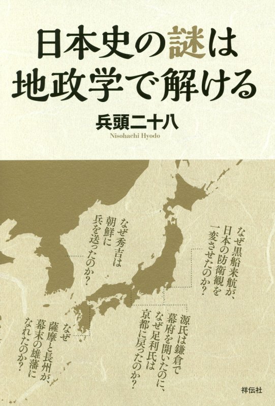 日本史の謎は地政学で解ける　