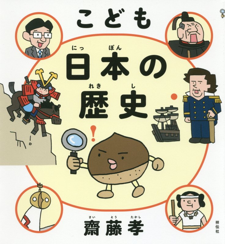 こども日本の歴史　