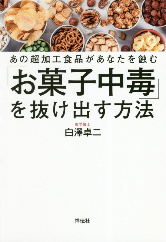 「お菓子中毒」を抜け出す方法　あの超加工食品があなたを蝕む　
