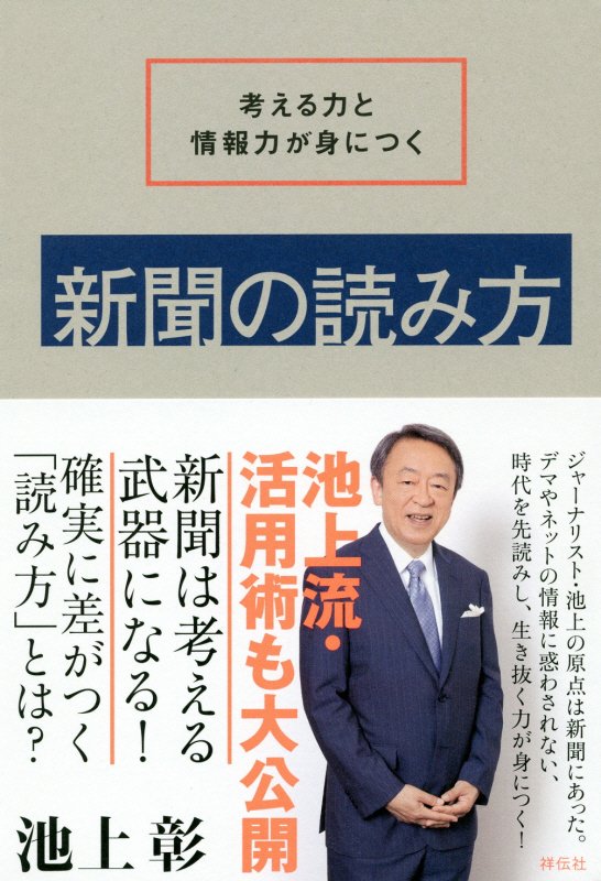 考える力と情報力が身につく新聞の読み方　