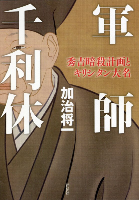 軍師千利休　秀吉暗殺計画とキリシタン大名　