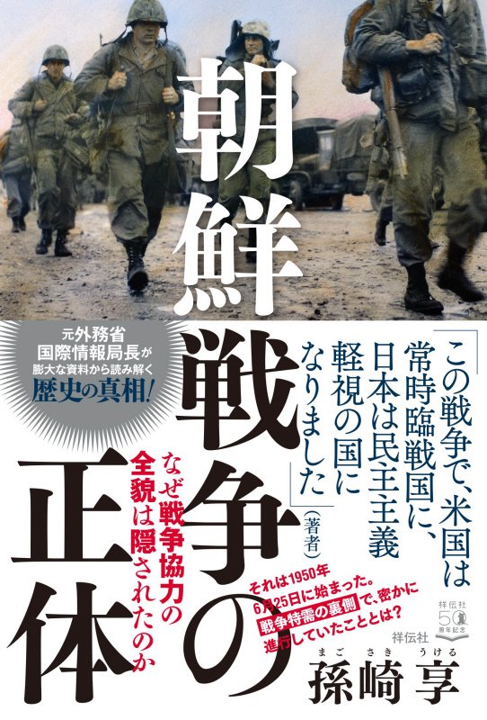 朝鮮戦争の正体　なぜ戦争協力の全貌は隠されたのか　
