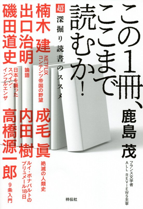 この１冊、ここまで読むか！　超深掘り読書のススメ　