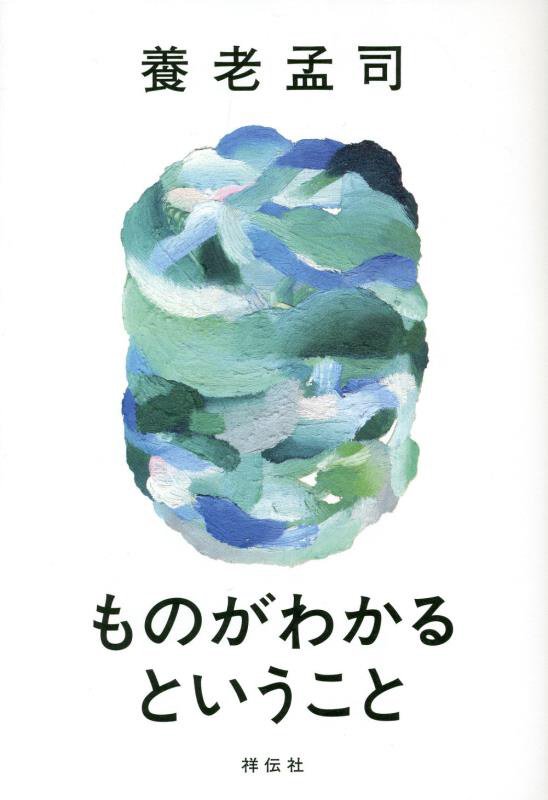 ものがわかるということ　