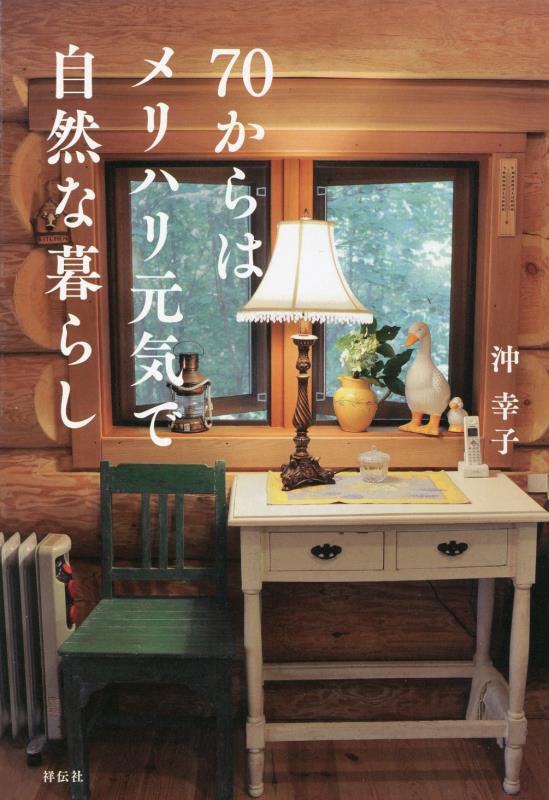 ７０からはメリハリ元気で自然な暮らし　