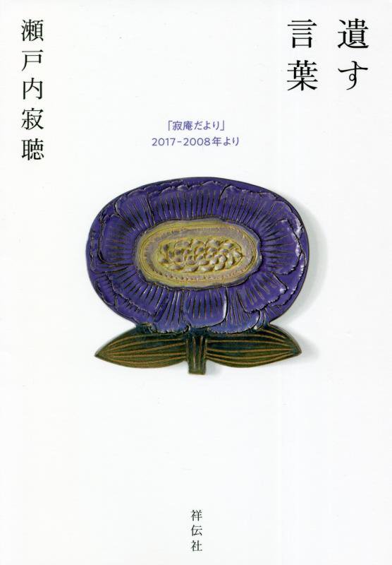 遺す言葉　「寂庵だより」２０１７－２００８年より　