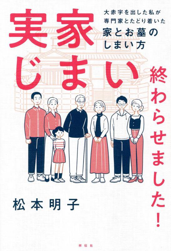 実家じまい終わらせました！　大赤字を出した私が専門家とたどり着いた家とお墓のしまい方　