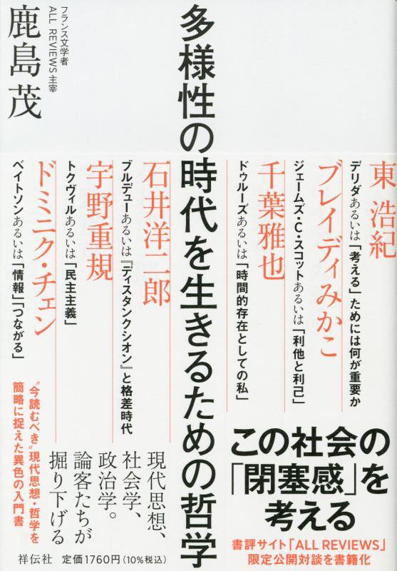 多様性の時代を生きるための哲学　