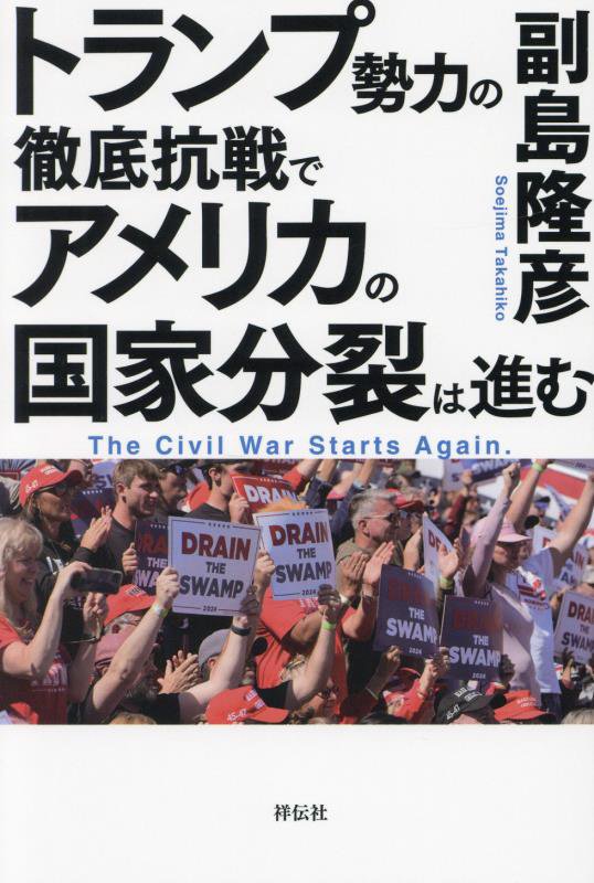 トランプ勢力の徹底抗戦でアメリカの国家分裂は進む　
