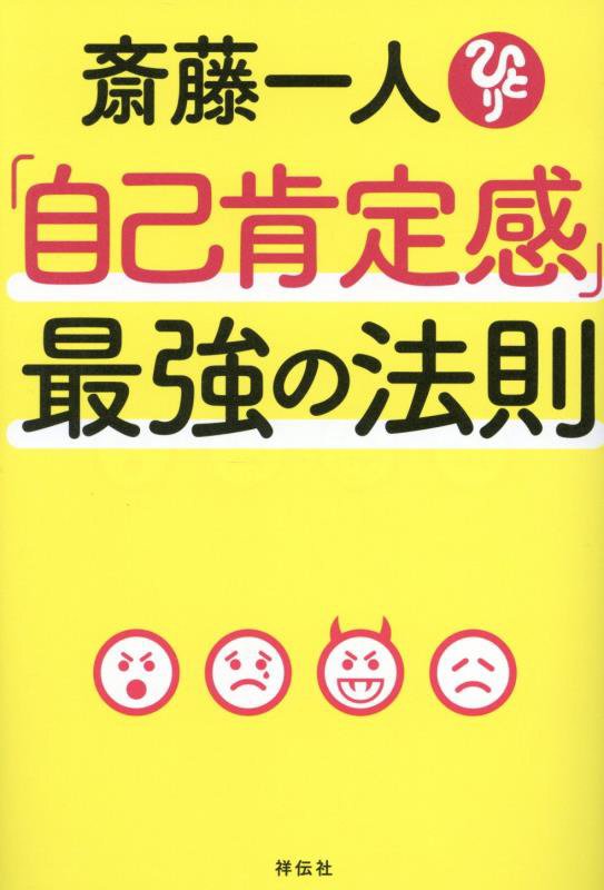 斎藤一人「自己肯定感」最強の法則　