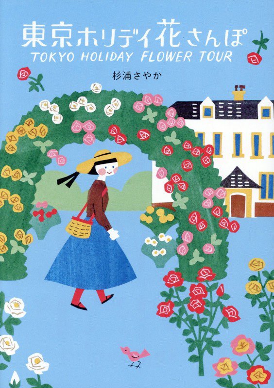 東京ホリデイ花さんぽ　