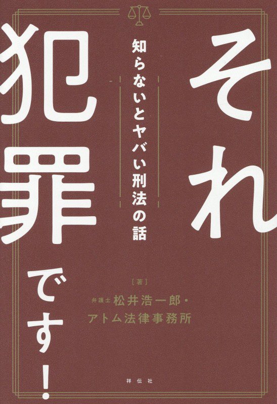 それ犯罪です！　知らないとヤバい刑法の話　