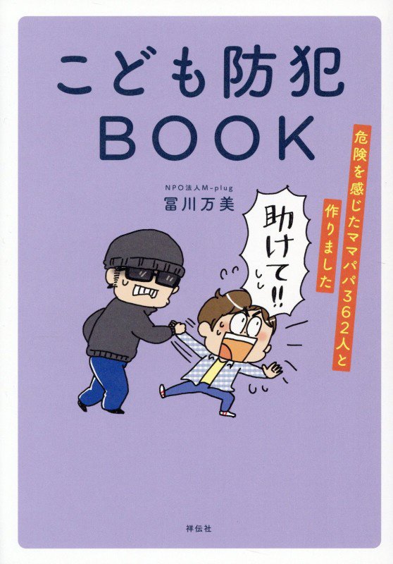 こども防犯ＢＯＯＫ　危険を感じたママパパ３６２人と作りました　