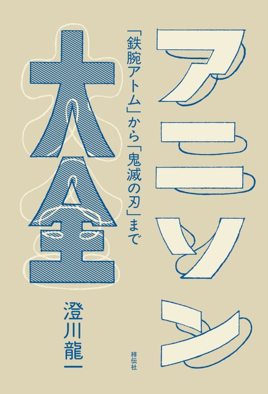 アニソン大全　「鉄腕アトム」から「鬼滅の刃」まで　