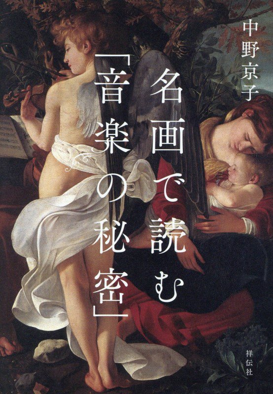 名画で読む「音楽の秘密」　