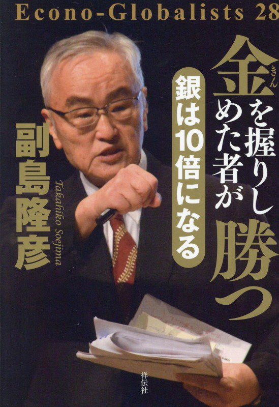 金を握りしめた者が勝つ　　（Ｅｃｏｎｏ‐Ｇｌｏｂａｌｉｓｔｓ）