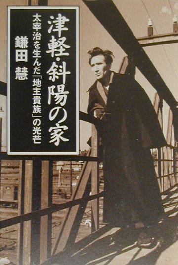津軽・斜陽の家　太宰治を生んだ地主貴族の光芒　
