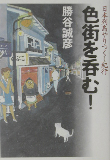 色街を呑む！　日本列島やりつくし紀行　