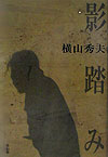 影踏み　