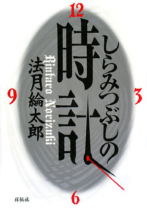 しらみつぶしの時計　