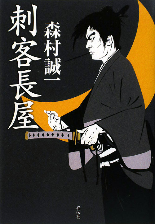 刺客長屋　