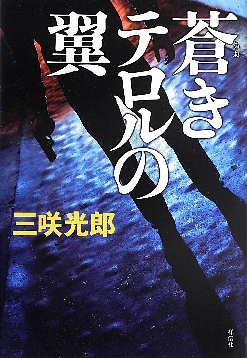 蒼きテロルの翼　