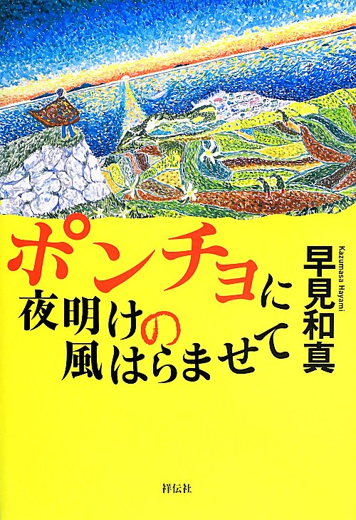 ポンチョに夜明けの風はらませて　