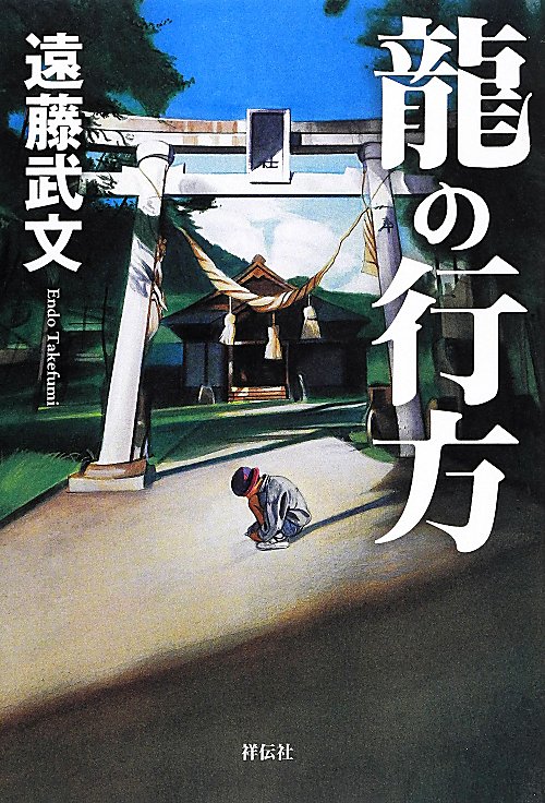 龍の行方　