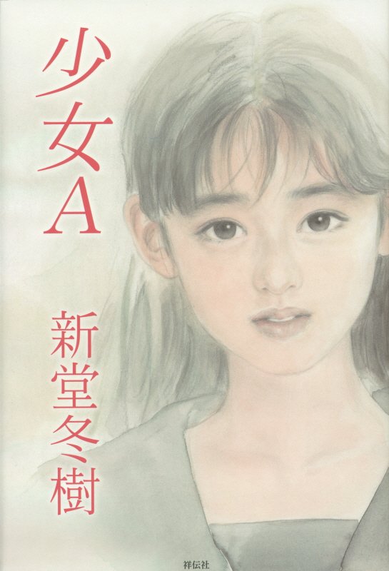 少女Ａ　