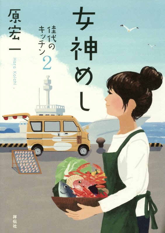 女神めし　　（佳代のキッチン）