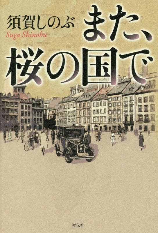 また、桜の国で　