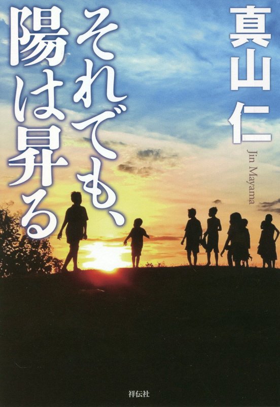 それでも、陽は昇る　